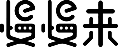 慢慢来